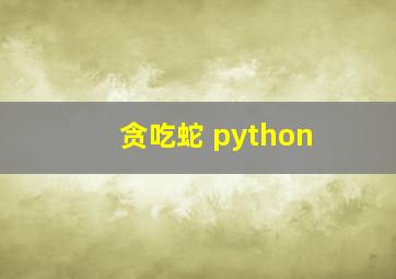 贪吃蛇 python